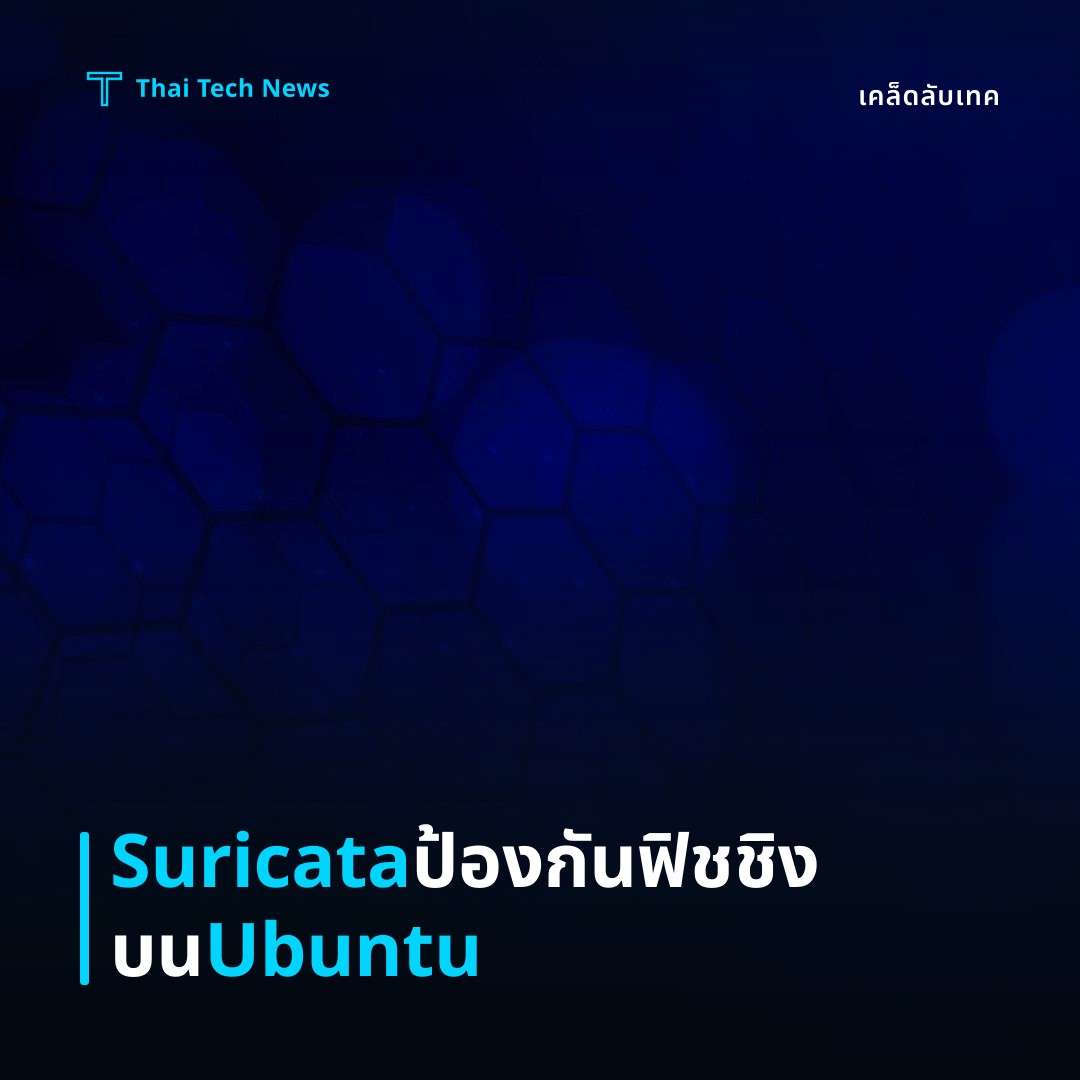 วิธีตั้งค่า Suricata บน Ubuntu เพื่อตรวจจับฟิชชิงแบบเรียลไทม์
