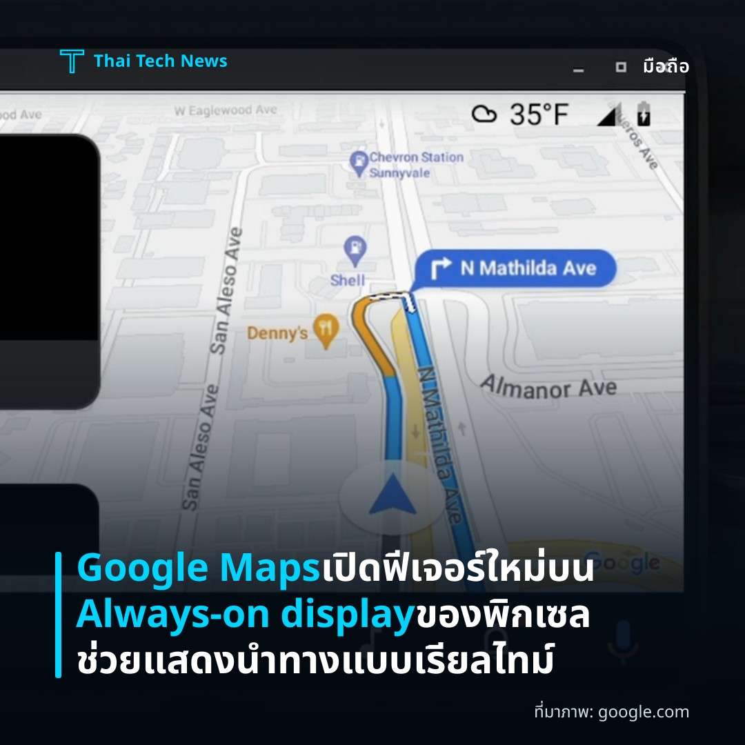 Google Maps เปิดฟีเจอร์ใหม่บน Always-on display ของพิกเซล ช่วยแสดงนำทางแบบเรียลไทม์