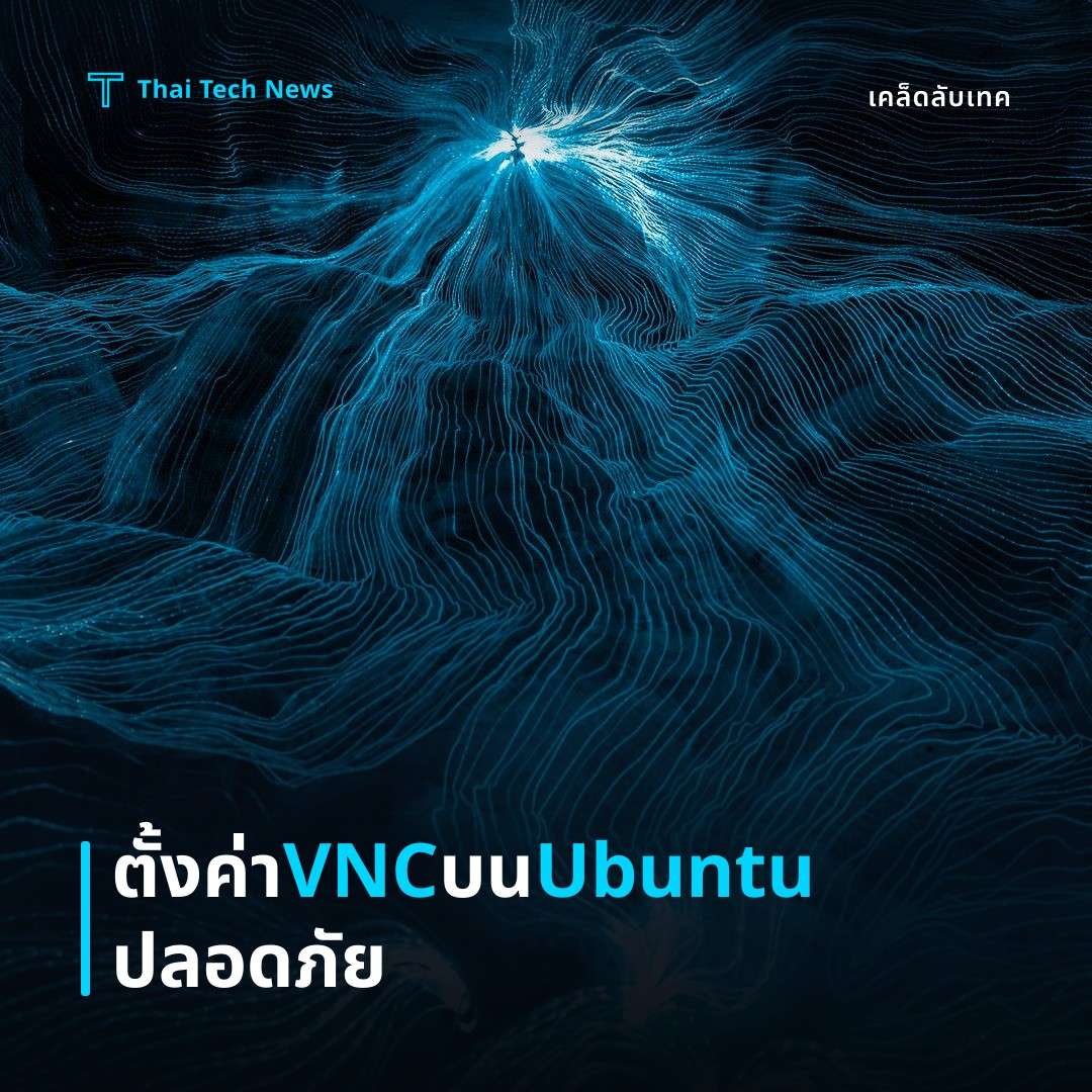 วิธีตั้งค่า VNC Server บน Ubuntu เพื่อติดตามและควบคุมเครื่องจากระยะไกลอย่างปลอดภัย