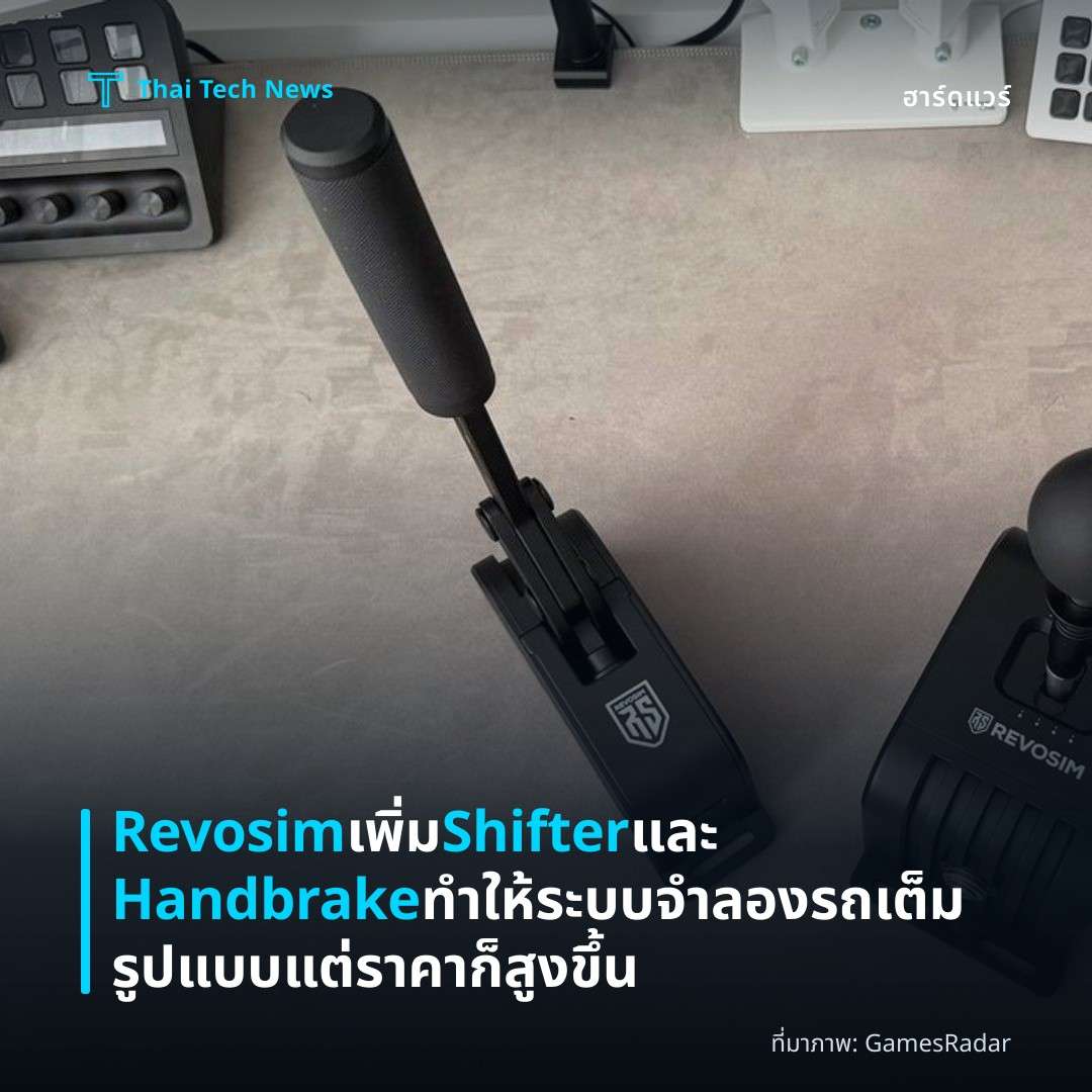 Revosim เพิ่ม Shifter และ Handbrake ทำให้ระบบจำลองรถเต็มรูปแบบ แต่ราคาก็สูงขึ้น