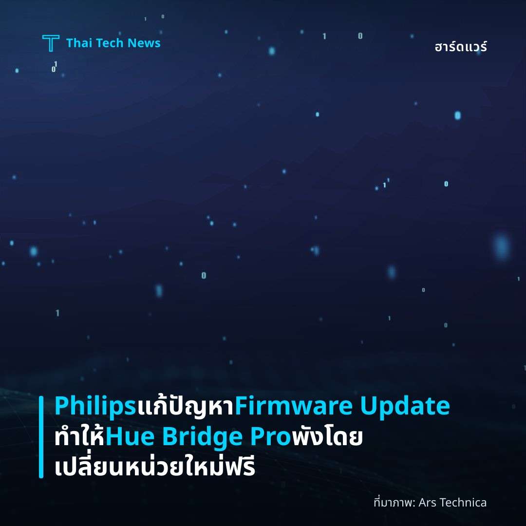 Philips แก้ปัญหา Firmware Update ทำให้ Hue Bridge Pro พังโดยเปลี่ยนหน่วยใหม่ฟรี