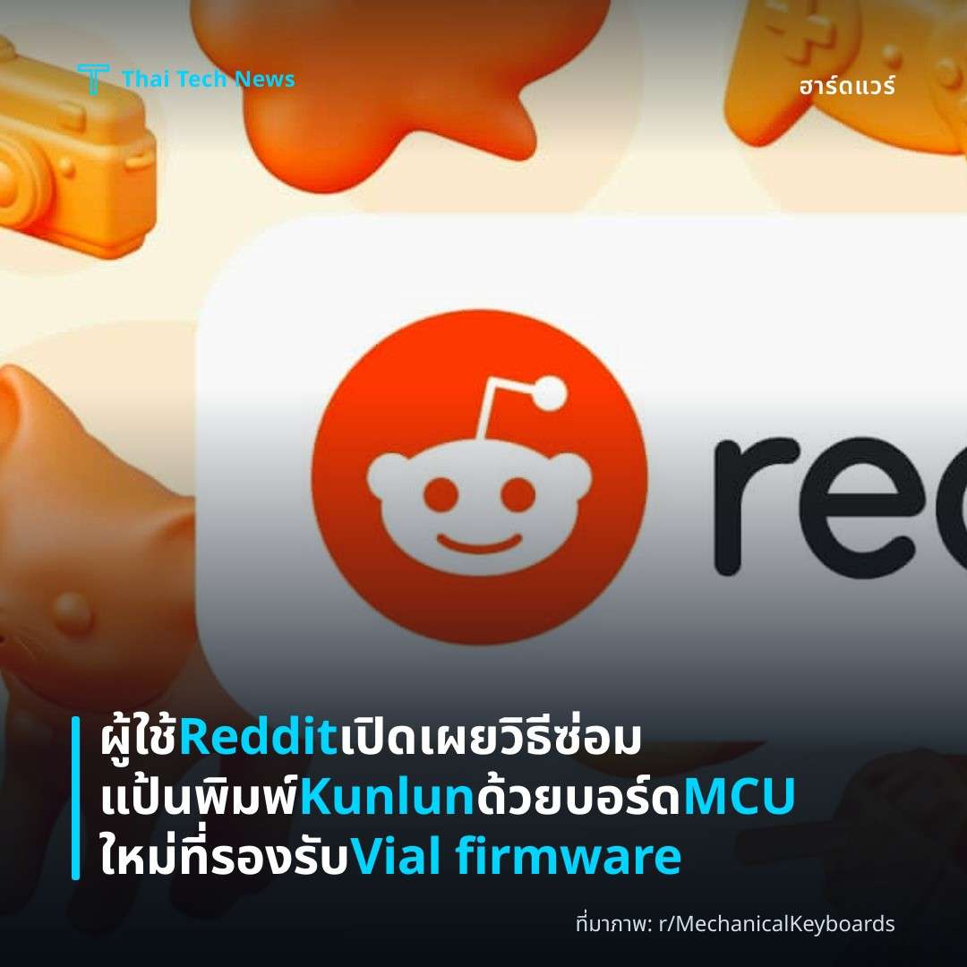 ผู้ใช้ Reddit เปิดเผยวิธีซ่อมแป้นพิมพ์ Kunlun ด้วยบอร์ด MCU ใหม่ที่รองรับ Vial firmware