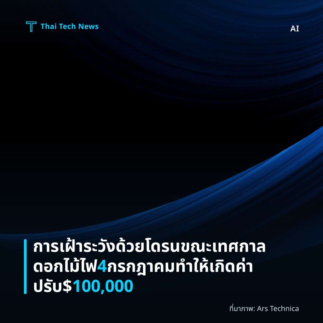 การเฝ้าระวังด้วยโดรนขณะเทศกาลดอกไม้ไฟ 4 กรกฎาคม ทำให้เกิดค่าปรับ $100,000