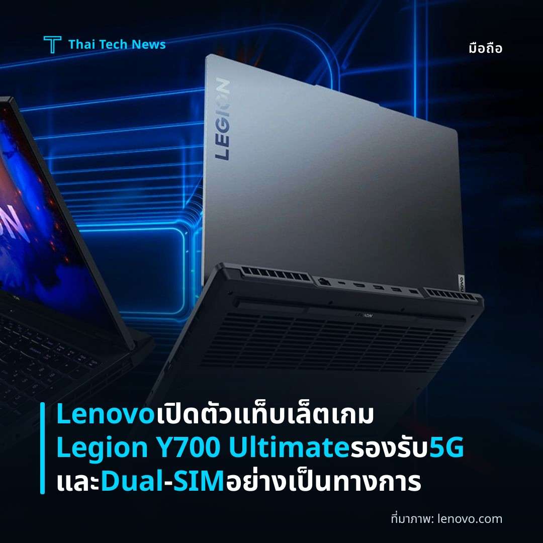 Lenovo เปิดตัวแท็บเล็ตเกม Legion Y700 Ultimate รองรับ 5G และ Dual‑SIM อย่างเป็นทางการ
