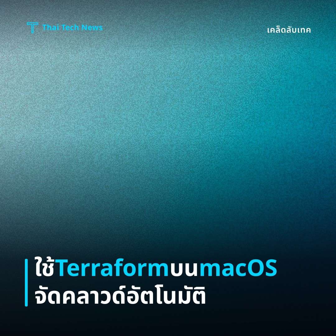วิธีตั้งค่าและใช้ Terraform บน macOS เพื่อจัดการโครงสร้างพื้นฐานคลาวด์แบบอัตโนมัติ