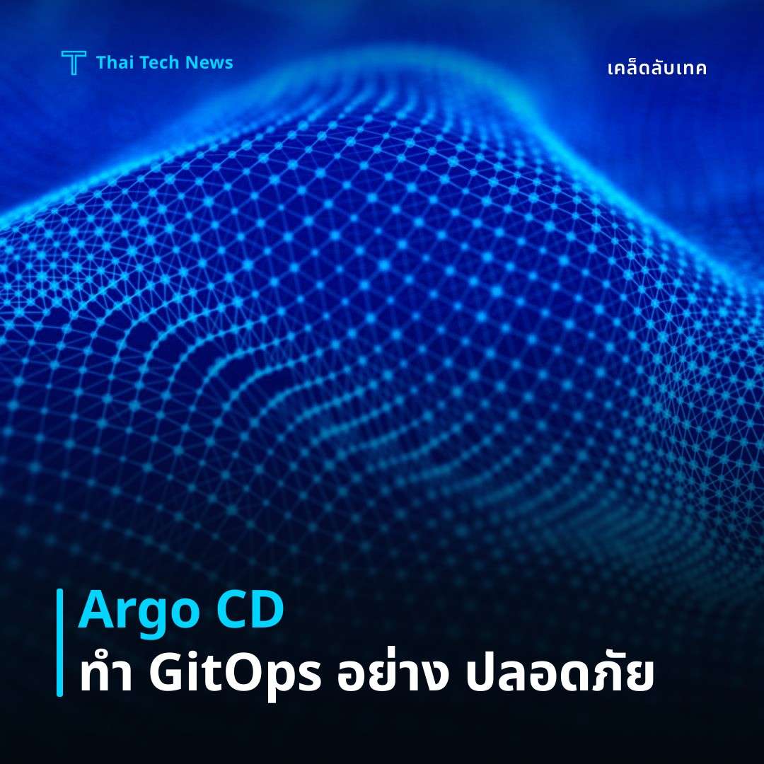 วิธีใช้ Argo CD ทำ GitOps บน Kubernetes อย่างปลอดภัย