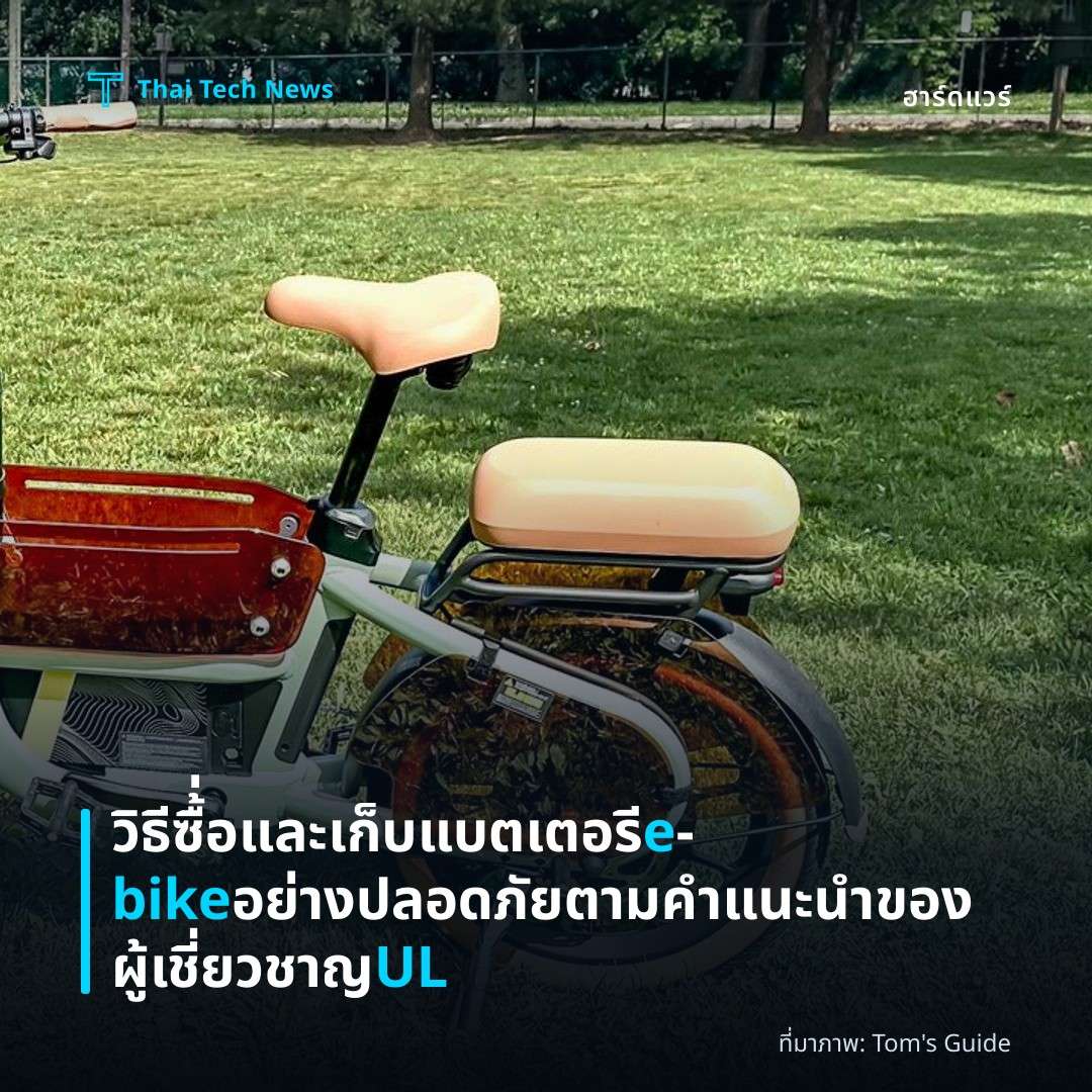วิธีซื้่อและเก็บแบตเตอรี e‑bike อย่างปลอดภัยตามคำแนะนำของผู้เชี่ยวชาญ UL