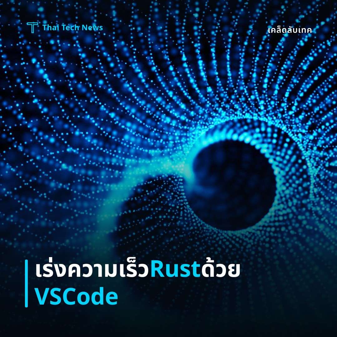 วิธีตั้งค่า Rust Analyzer บน Visual Studio Code เพื่อเพิ่มประสิทธิภาพการพัฒนา Rust