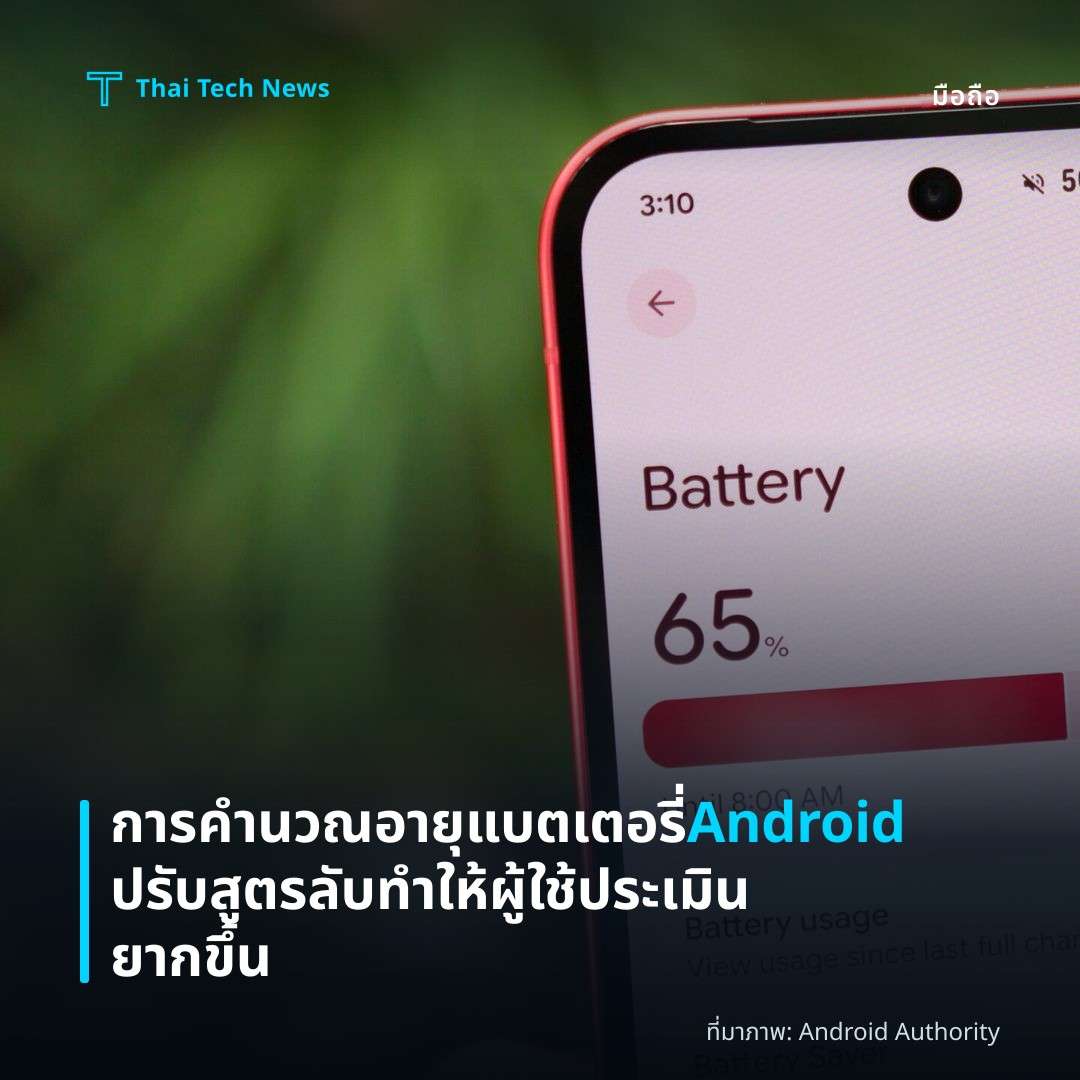 การคำนวณอายุแบตเตอรี่ Android ปรับสูตรลับ ทำให้ผู้ใช้ประเมินยากขึ้น