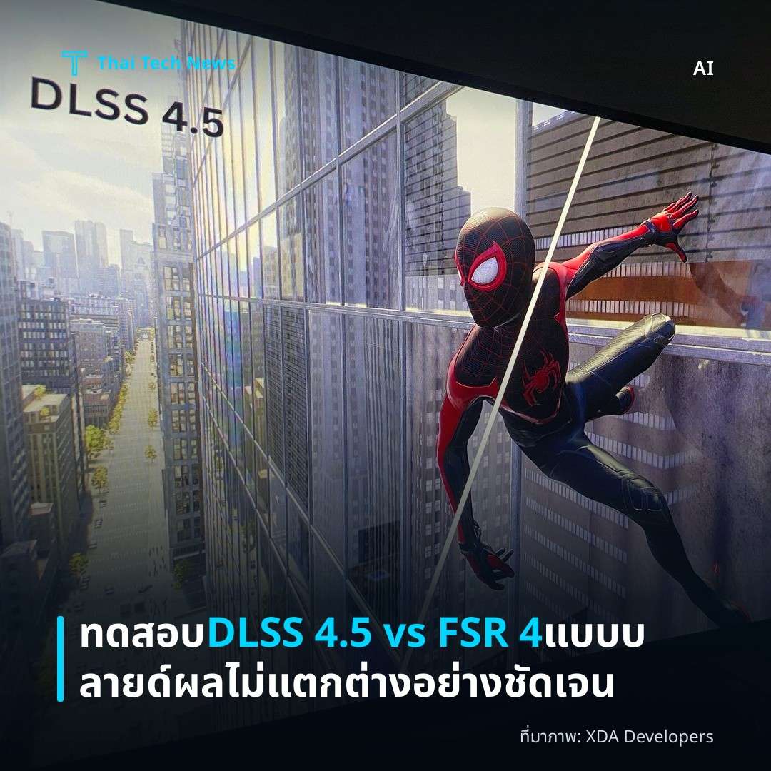 ทดสอบ DLSS 4.5 vs FSR 4 แบบบลายด์ ผลไม่แตกต่างอย่างชัดเจน