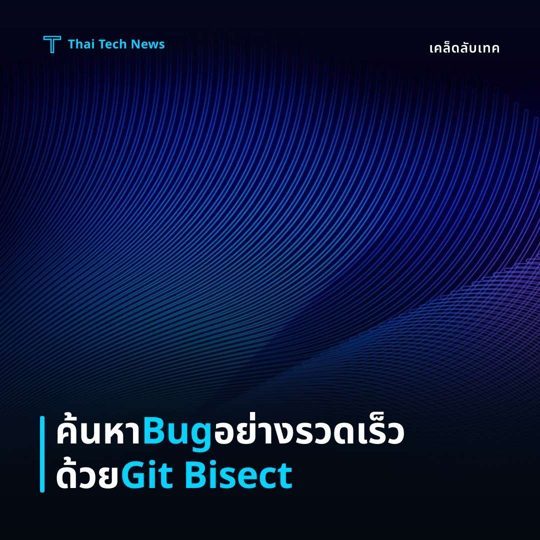 วิธีใช้งาน Git Bisect เพื่อตรวจหา bug ที่ทำให้โปรเจกต์เสียหายอย่างมีประสิทธิภาพ