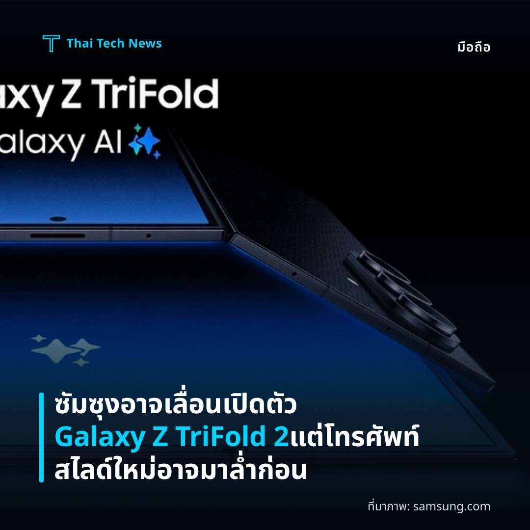 ซัมซุงอาจเลื่อนเปิดตัว Galaxy Z TriFold 2 แต่โทรศัพท์สไลด์ใหม่อาจมาล่ำก่อน