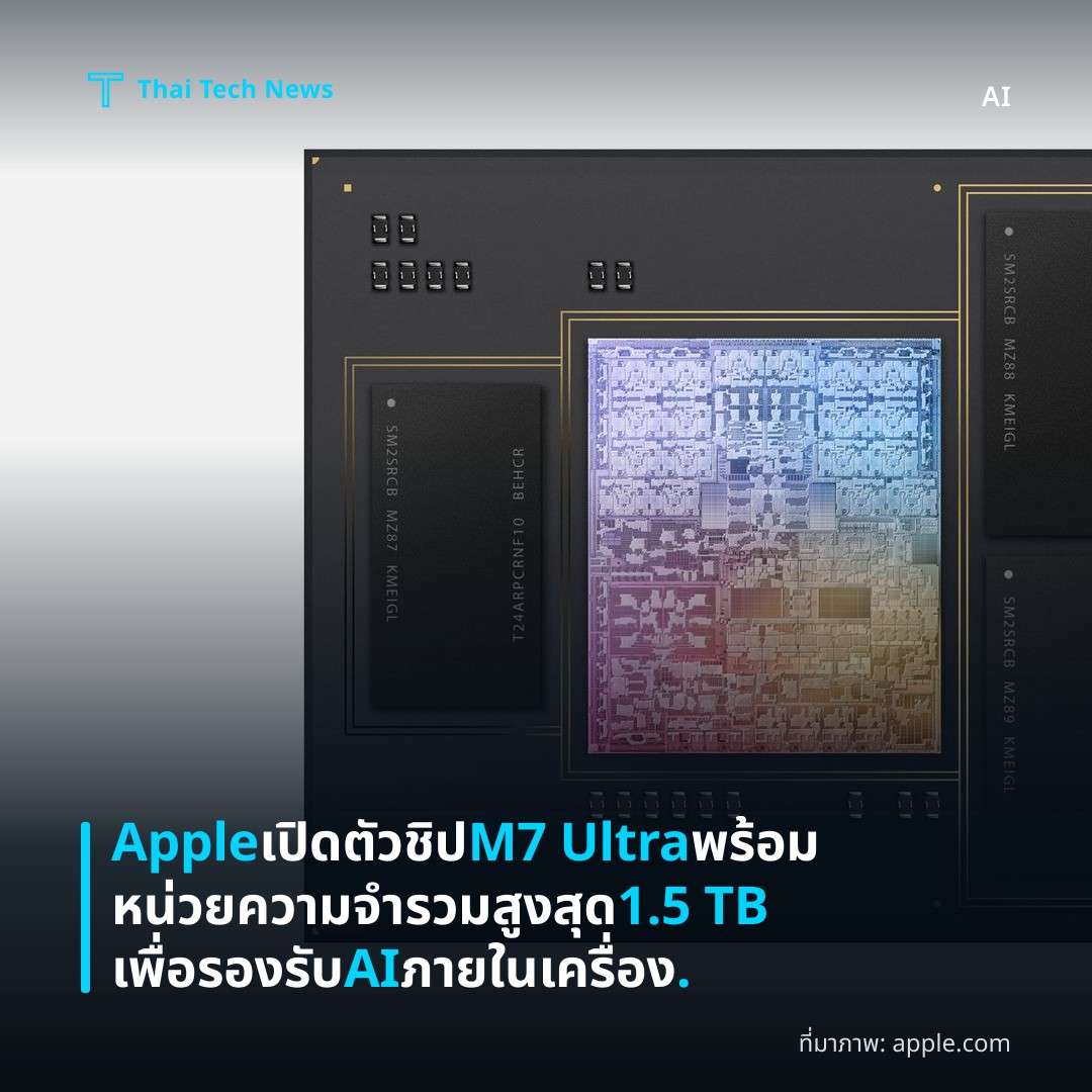 Apple เปิดตัวชิป M7 Ultra พร้อมหน่วยความจำรวมสูงสุด 1.5 TB เพื่อรองรับ AI ภายในเครื่อง.