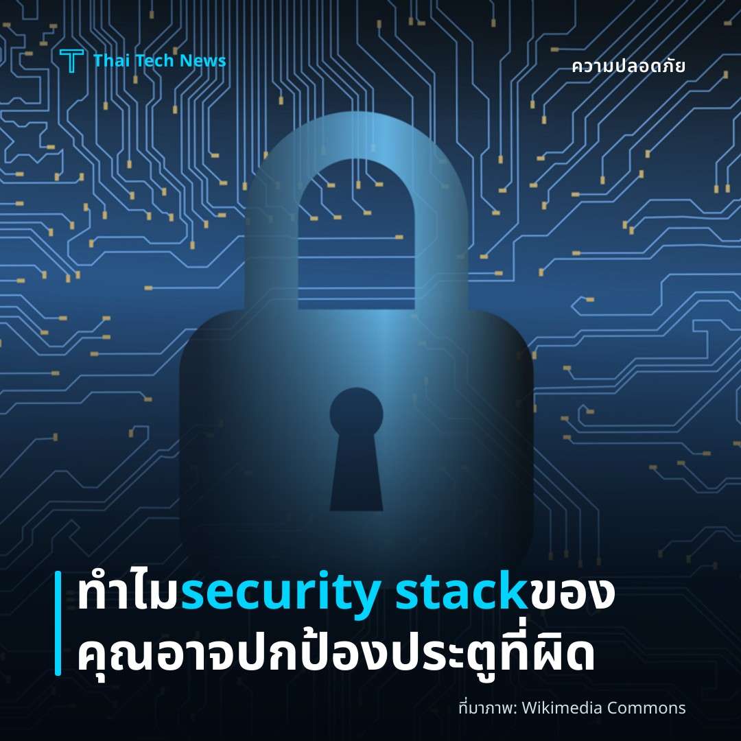 ทำไม security stack ของคุณอาจปกป้องประตูที่ผิด