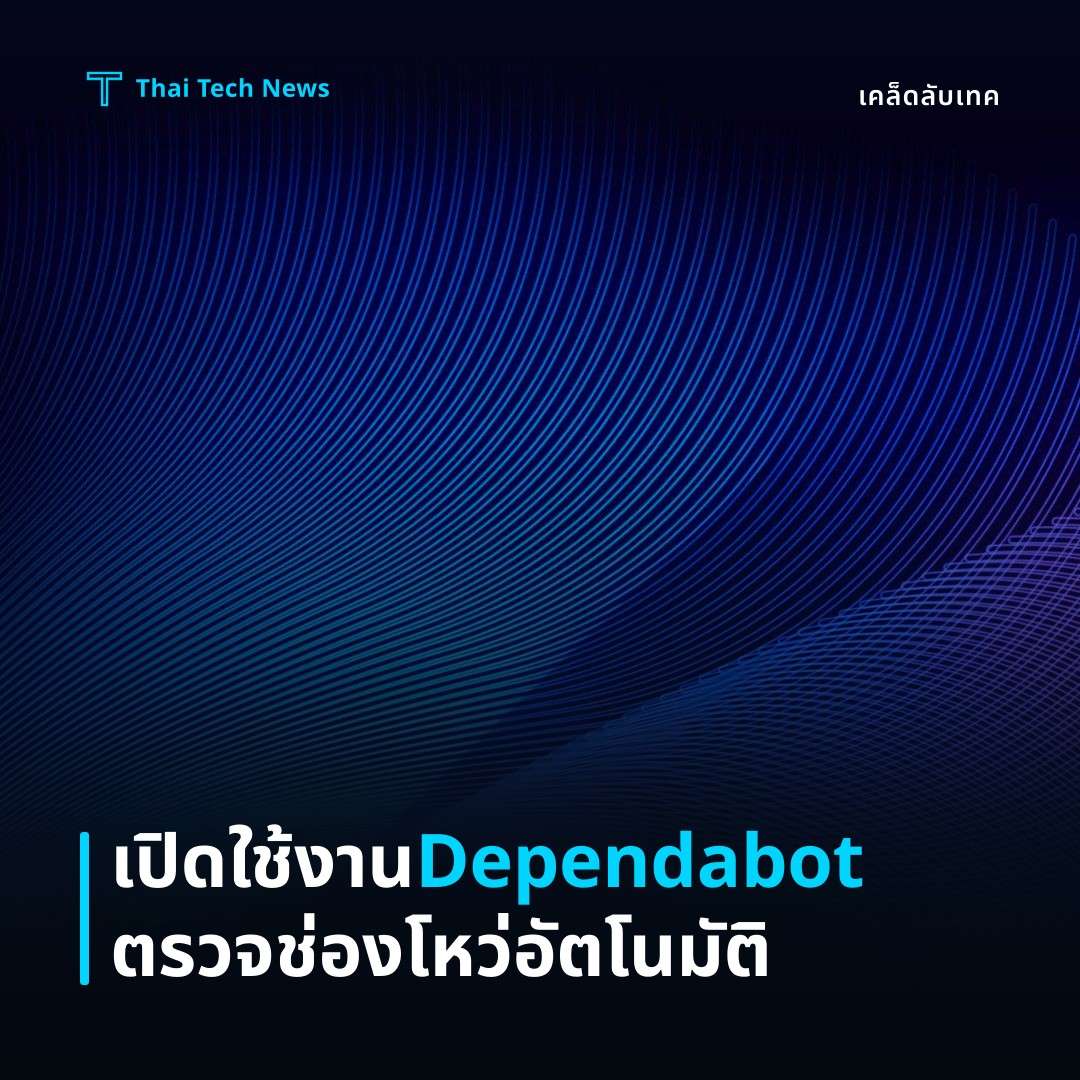 วิธีเปิดใช้งานและตั้งค่า Dependabot ใน GitHub เพื่อตรวจจับและแก้ไขช่องโหว่ของแพคเกจโดยอัตโนมัติ
