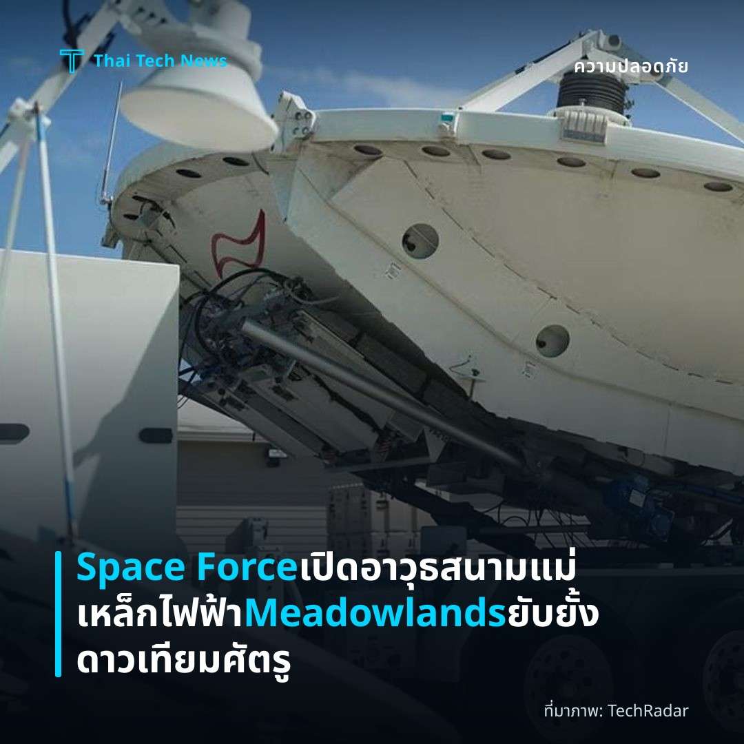 Space Force เปิดอาวุธสนามแม่เหล็กไฟฟ้า Meadowlands ยับยั้งดาวเทียมศัตรู