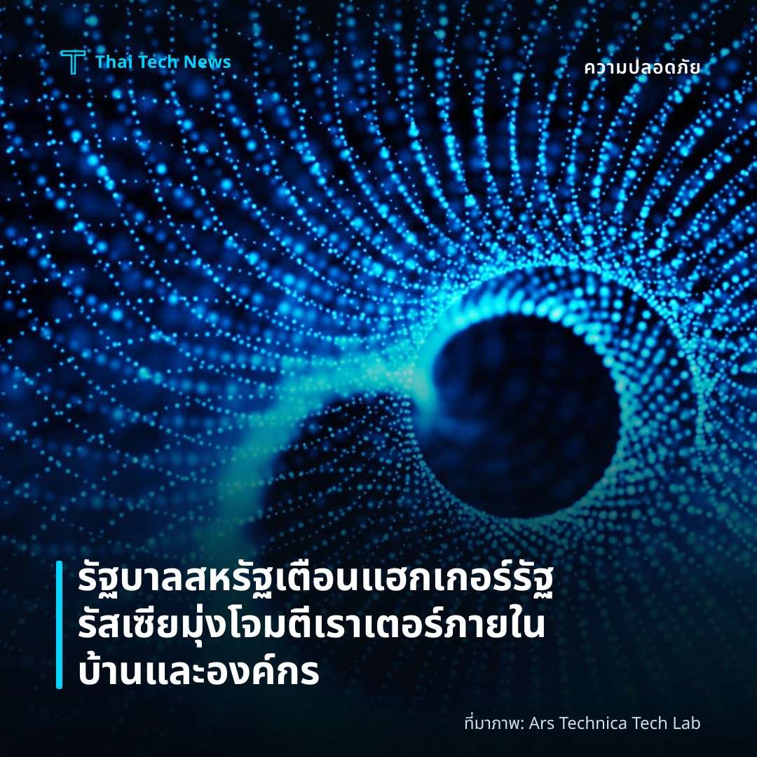 รัฐบาลสหรัฐเตือนแฮกเกอร์รัฐรัสเซียมุ่งโจมตีเราเตอร์ภายในบ้านและองค์กร