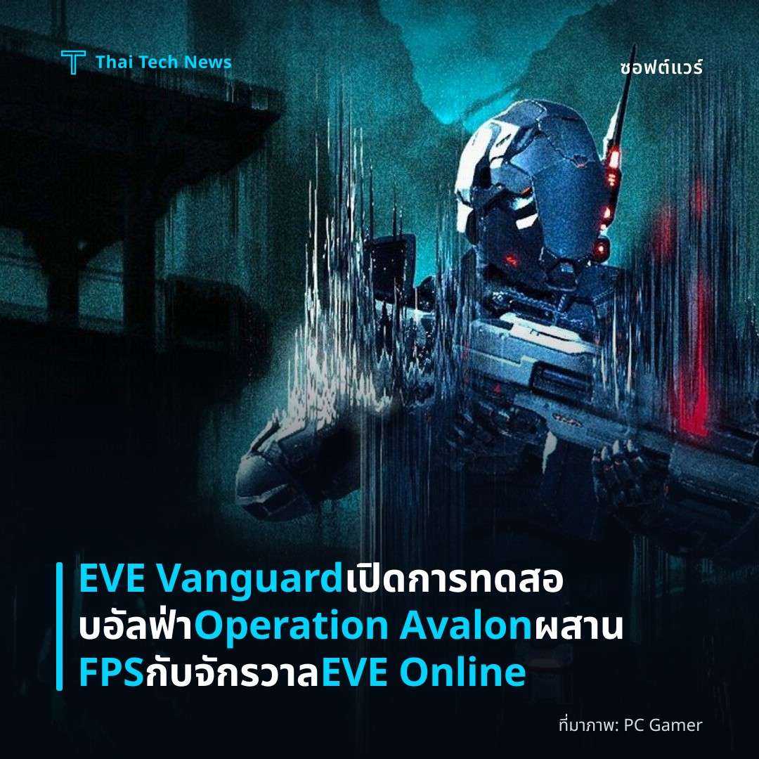 EVE Vanguard เปิดการทดสอบอัลฟ่า Operation Avalon ผสาน FPS กับจักรวาล EVE Online