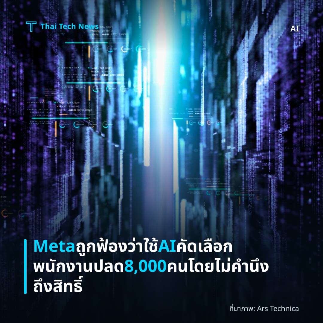 Meta ถูกฟ้องว่าใช้ AI คัดเลือกพนักงานปลด 8,000 คนโดยไม่คำนึงถึงสิทธิ์