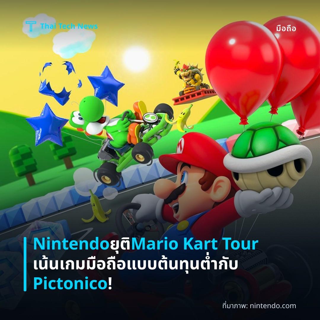 Nintendo ยุติ Mario Kart Tour เน้นเกมมือถือแบบต้นทุนต่ำกับ Pictonico!