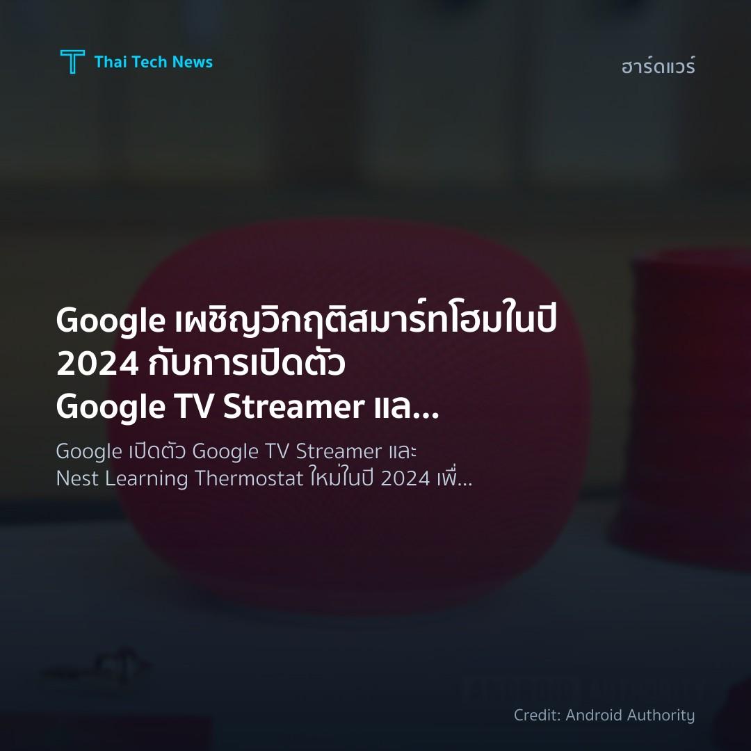 Google เผชิญวิกฤติสมาร์ทโฮมในปี 2024 กับการเปิดตัว