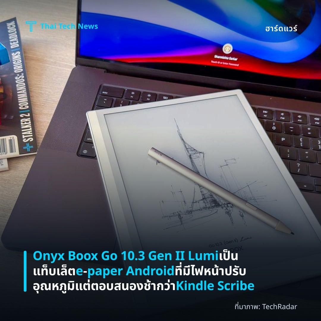 Onyx Boox Go 10.3 Gen II Lumi เป็นแท็บเล็ต e‑paper Android ที่มีไฟหน้าปรับอุณหภูมิ แต่ตอบสนองช้ากว่า Kindle Scribe