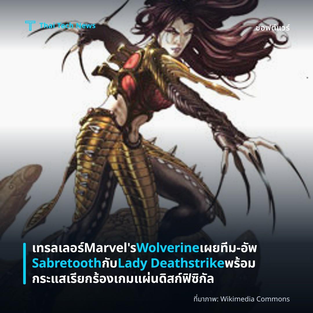 เทรลเลอร์ Marvel’s Wolverine เผยทีม‑อัพ Sabretooth กับ Lady Deathstrike พร้อมกระแสเรียกร้องเกมแผ่นดิสก์ฟิซิกัล