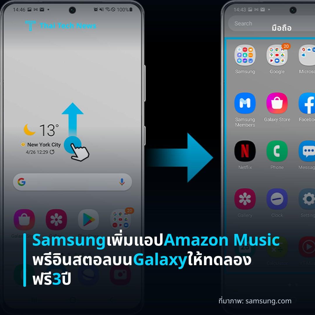 Samsung เพิ่มแอป Amazon Music พรีอินสตอลบน Galaxy ให้ทดลองฟรี 3 ปี