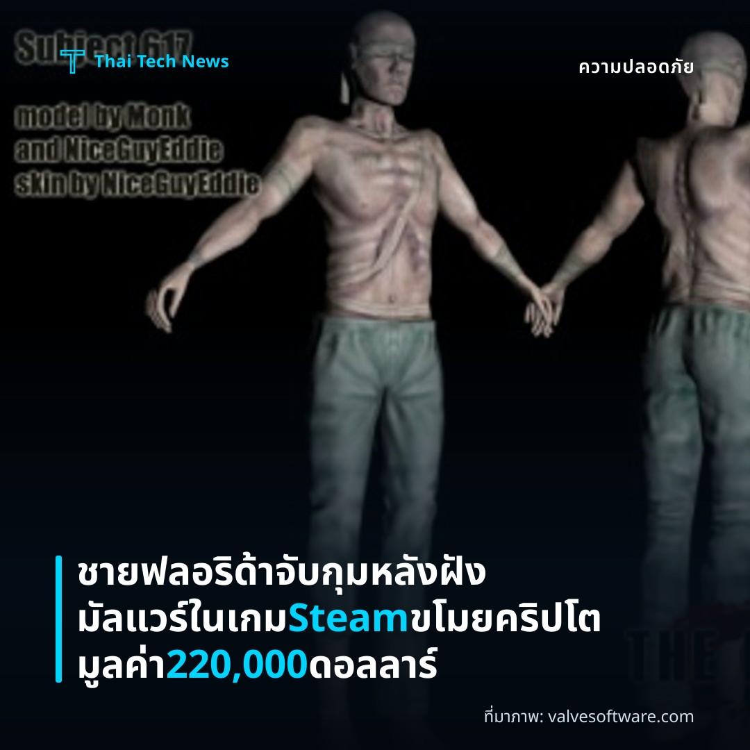 ชายฟลอริด้าจับกุมหลังฝังมัลแวร์ในเกม Steam ขโมยคริปโตมูลค่า 220,000 ดอลลาร์