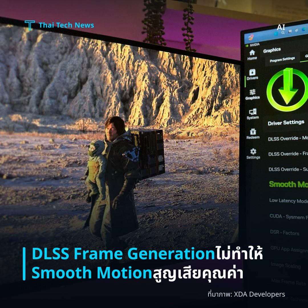 DLSS Frame Generation ไม่ทำให้ Smooth Motion สูญเสียคุณค่า