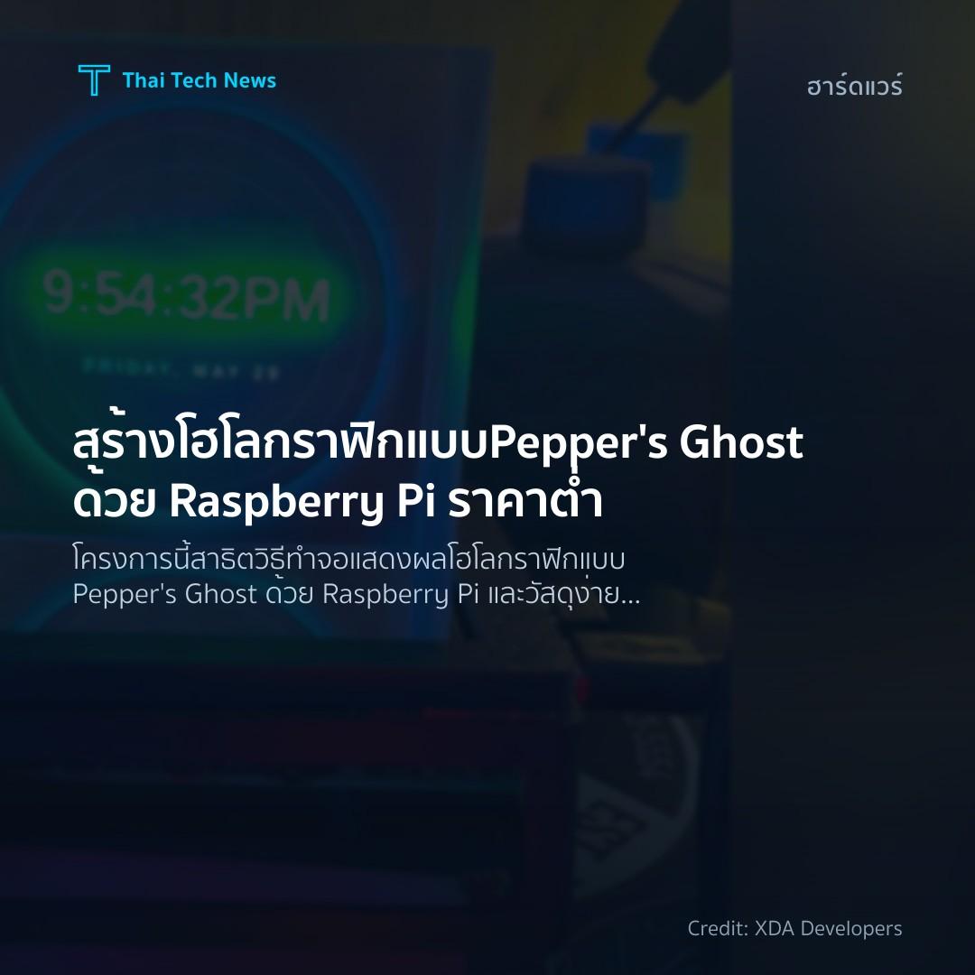 สร้างโฮโลกราฟิกแบบ Pepper’s Ghost ด้วย Raspberry Pi ราคาต่ำ