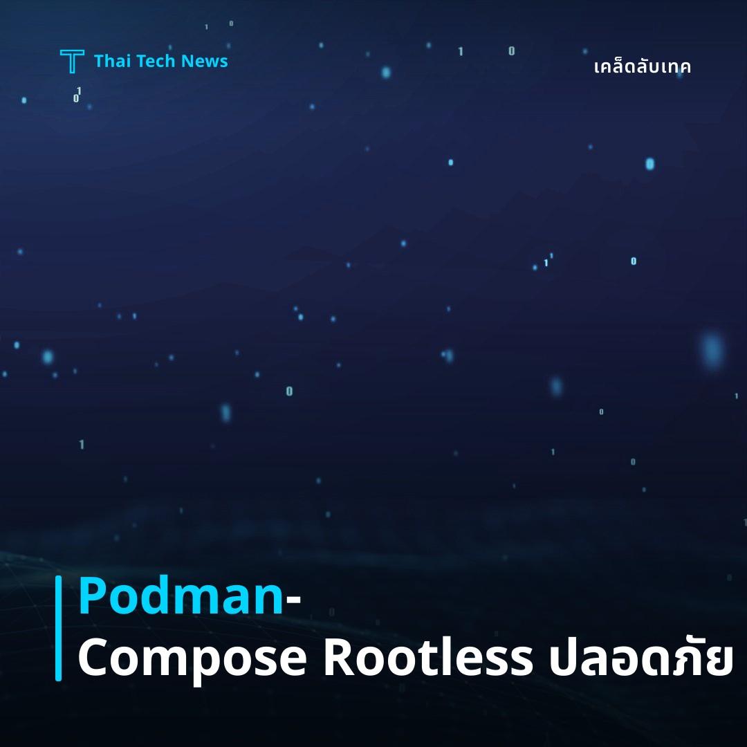 วิธีตั้งค่าและใช้งาน Podman‑Compose แทน Docker‑Compose สำหรับคอนเทนเนอร์แบบ rootless บน Linux อย่างปลอดภัย