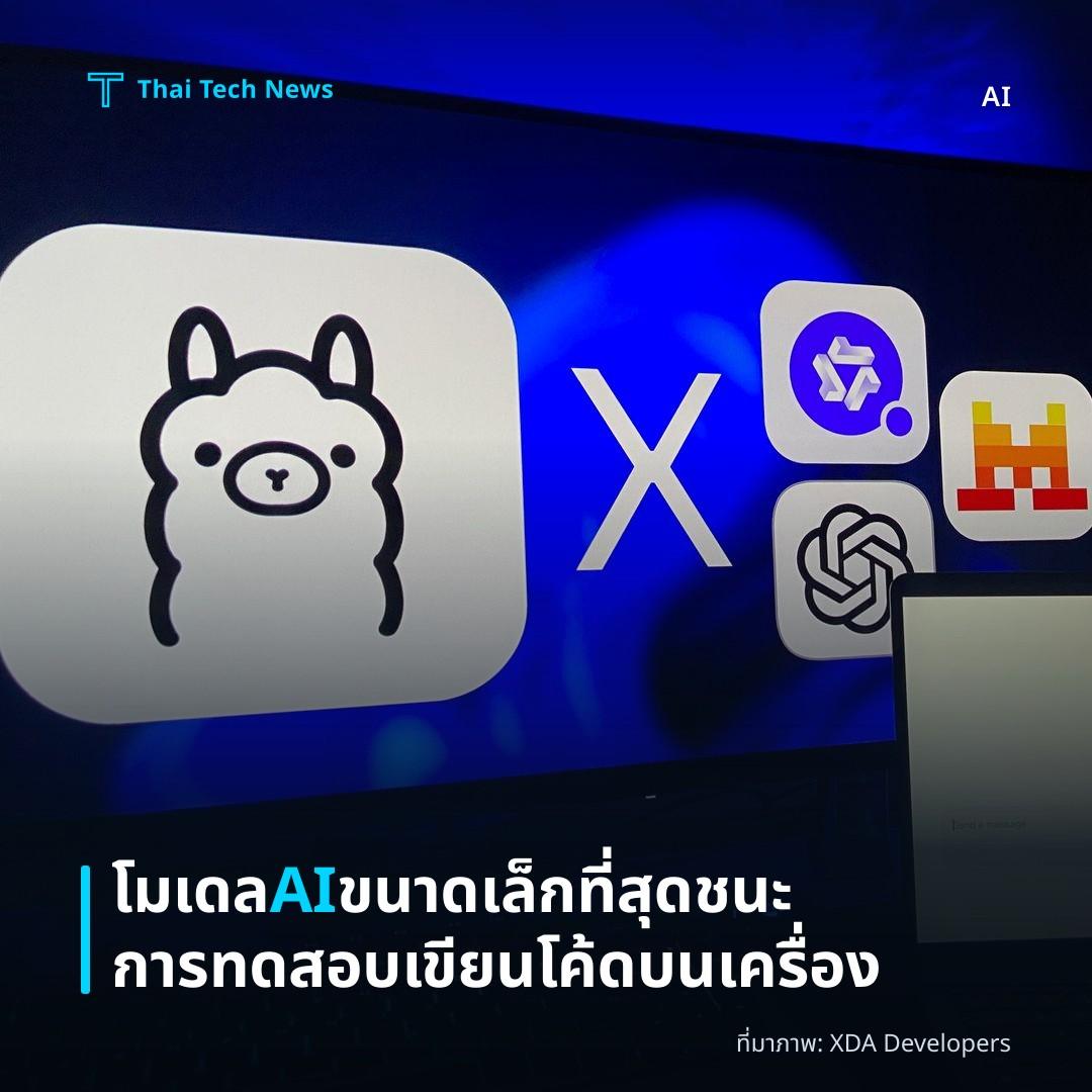 โมเดล AI ขนาดเล็กที่สุดชนะการทดสอบเขียนโค้ดบนเครื่อง