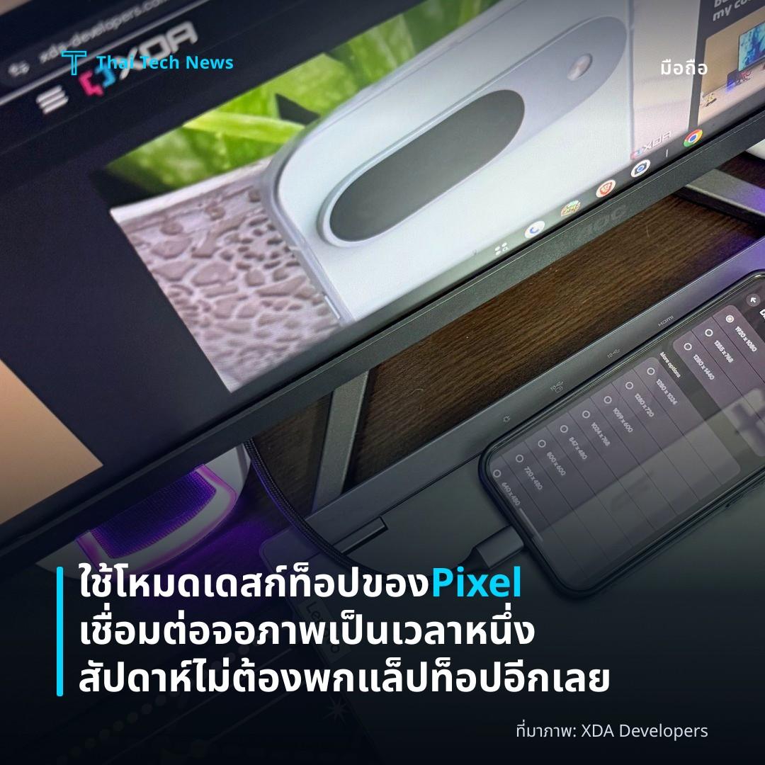 ใช้โหมดเดสก์ท็อปของ Pixel เชื่อมต่อจอภาพเป็นเวลาหนึ่งสัปดาห์ ไม่ต้องพกแล็ปท็อปอีกเลย