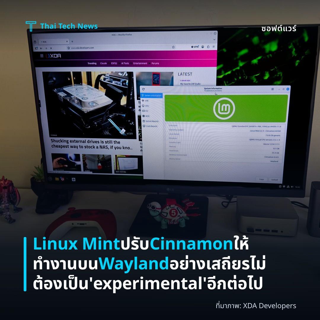Linux Mint ปรับ Cinnamon ให้ทำงานบน Wayland อย่างเสถียร ไม่ต้องเป็น ‘experimental’ อีกต่อไป