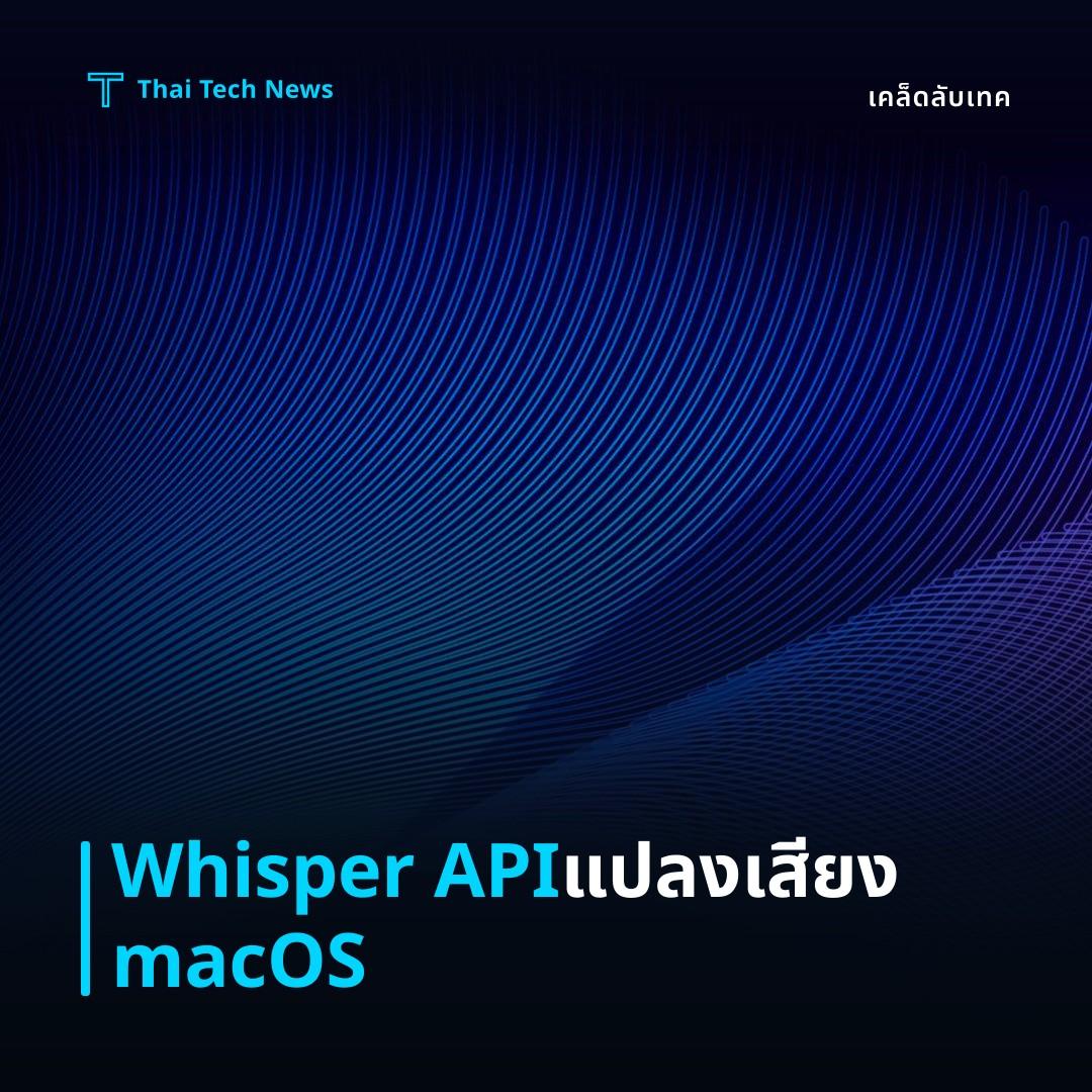 วิธีติดตั้งและใช้งาน OpenAI Whisper API สำหรับแปลงเสียงเป็นข้อความบน macOS อย่างปลอดภัย