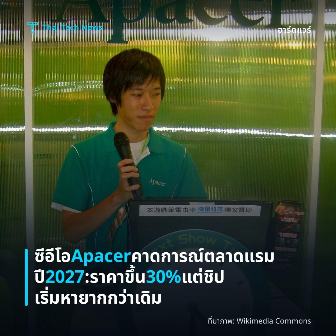 ซีอีโอ Apacer คาดการณ์ตลาดแรมปี 2027: ราคาขึ้น 30% แต่ชิปเริ่มหายากกว่าเดิม