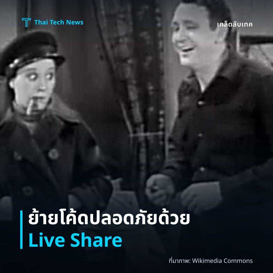 วิธีย้ายโค้ดอย่างปลอดภัยด้วย VS Code Live Share บน macOS