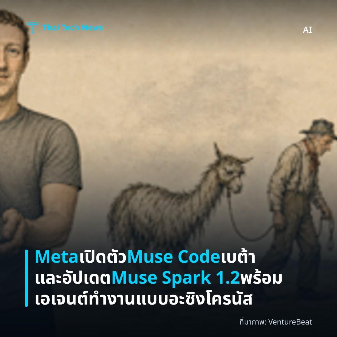 Meta เปิดตัว Muse Code เบต้าและอัปเดต Muse Spark 1.2 พร้อมเอเจนต์ทำงานแบบอะซิงโครนัส