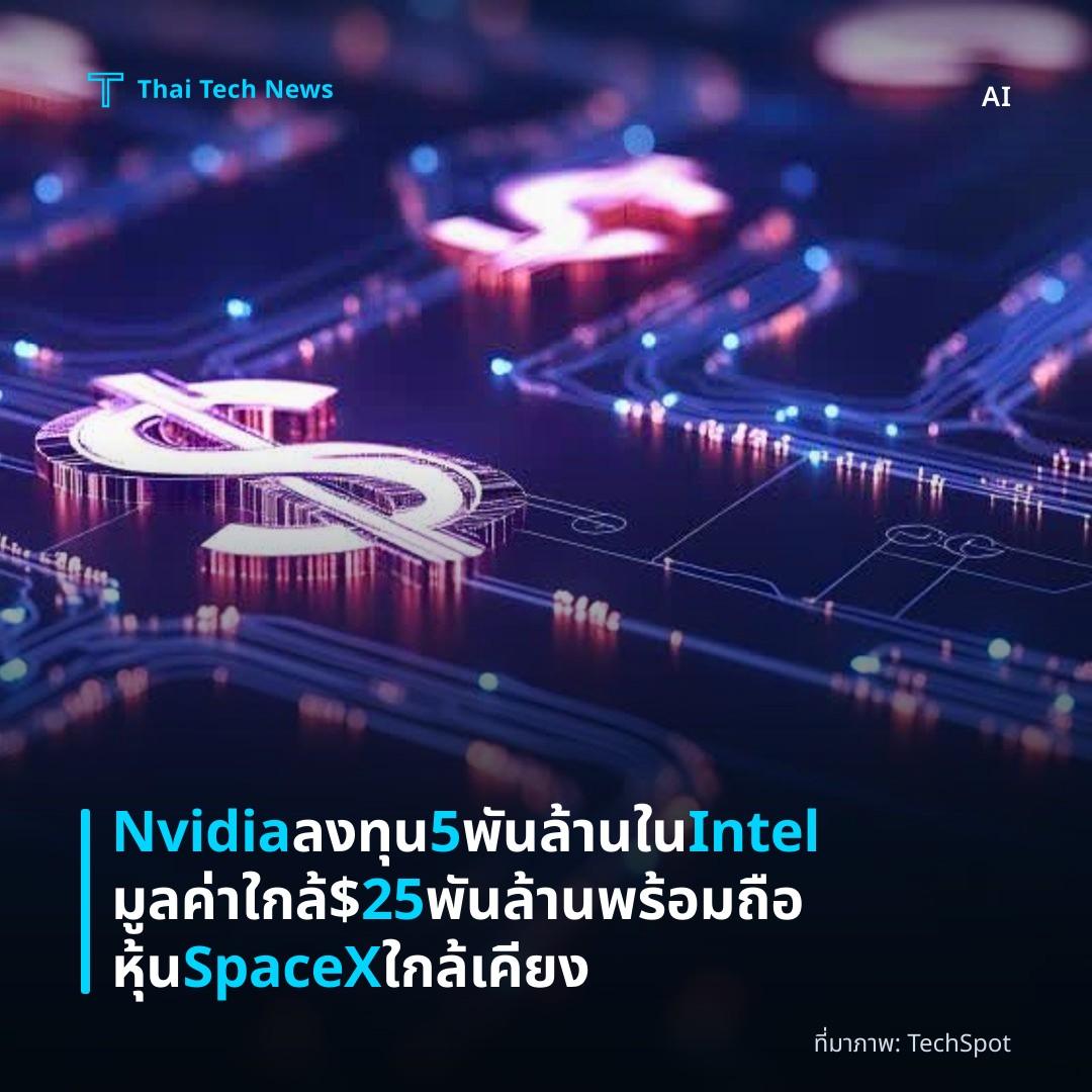 Nvidia ลงทุน 5 พันล้านใน Intel มูลค่าใกล้ $25 พันล้าน พร้อมถือหุ้น SpaceX ใกล้เคียง
