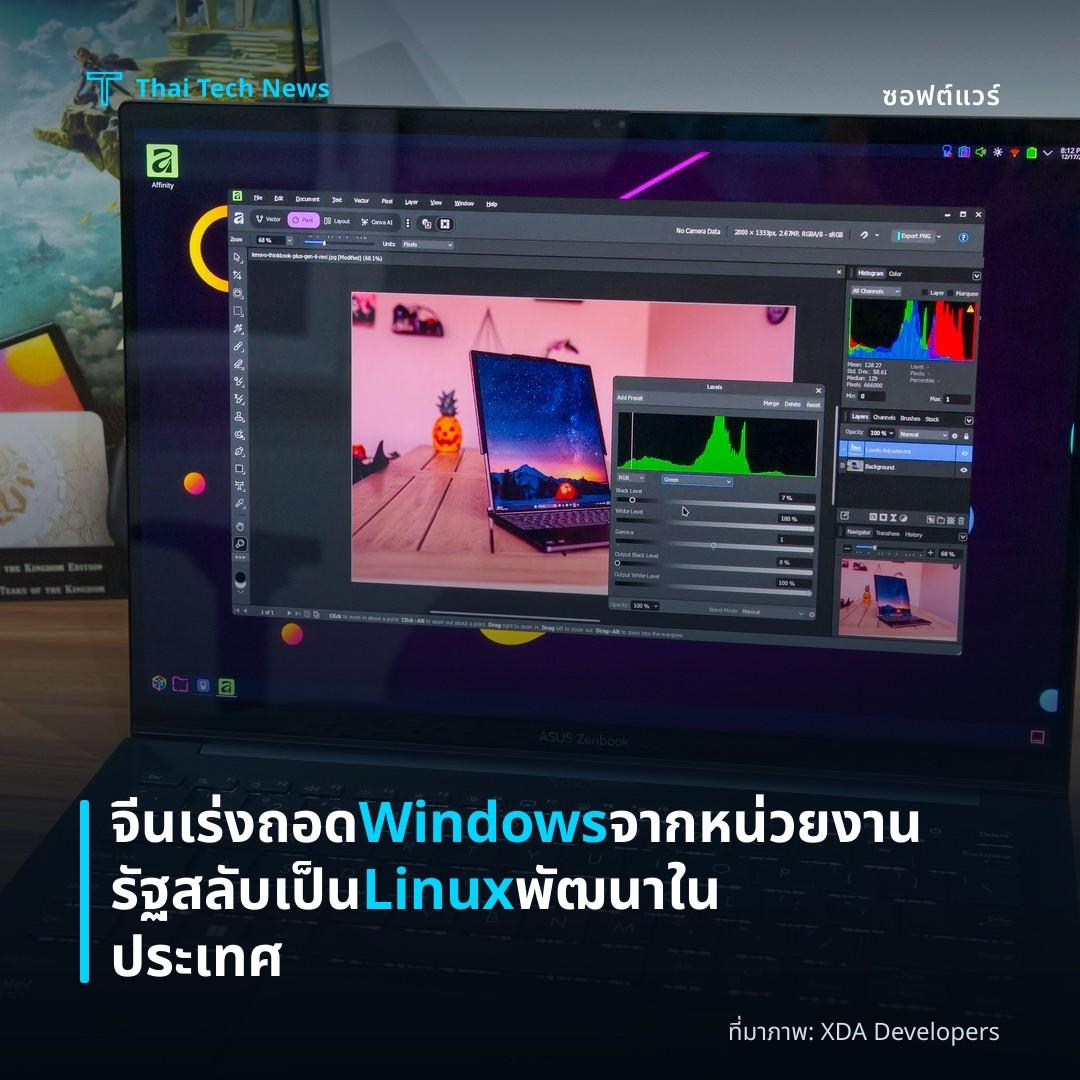 จีนเร่งถอด Windows จากหน่วยงานรัฐ สลับเป็น Linux พัฒนาในประเทศ