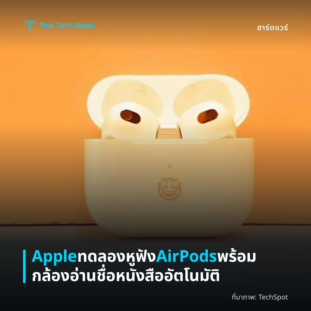 Apple ทดลองหูฟัง AirPods พร้อมกล้องอ่านชื่อหนังสืออัตโนมัติ