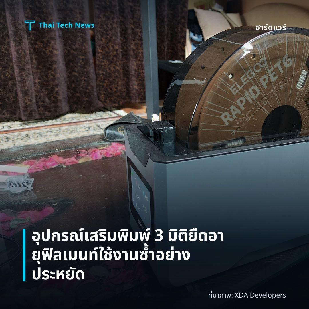 อุปกรณ์เสริมพิมพ์ 3 มิติ ยืดอายุฟิลเมนท์ใช้งานซ้ำอย่างประหยัด