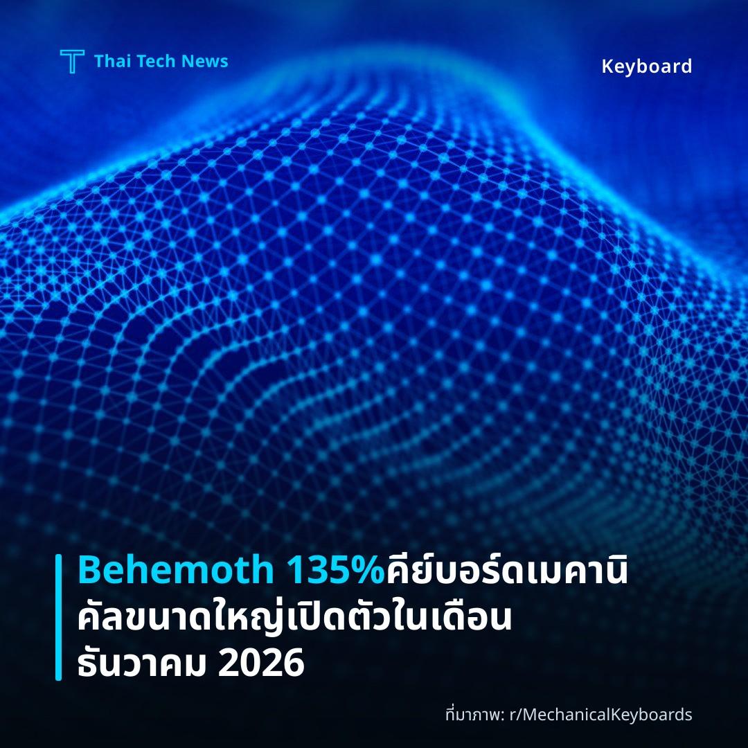 Behemoth 135% คีย์บอร์ดเมคานิคัลขนาดใหญ่เปิดตัวในเดือนธันวาคม 2026