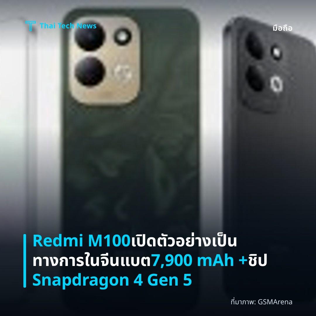 Redmi M100 เปิดตัวอย่างเป็นทางการในจีน แบต 7,900 mAh + ชิป Snapdragon 4 Gen 5