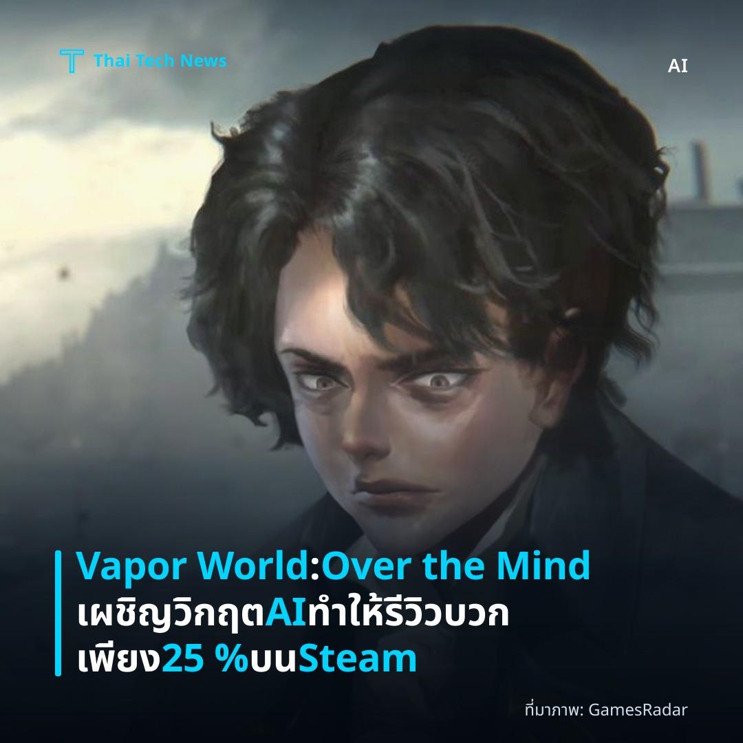 Vapor World: Over the Mind เผชิญวิกฤต AI ทำให้รีวิวบวกเพียง 25 % บน Steam