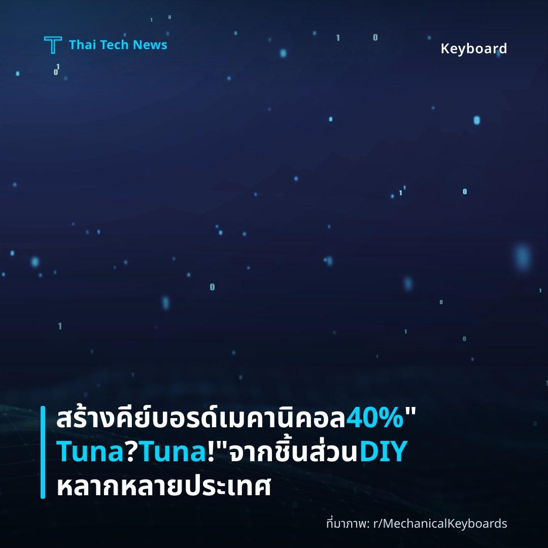 สร้างคีย์บอรด์เมคานิคอล 40% “Tuna? Tuna!” จากชิ้นส่วน DIY หลากหลายประเทศ