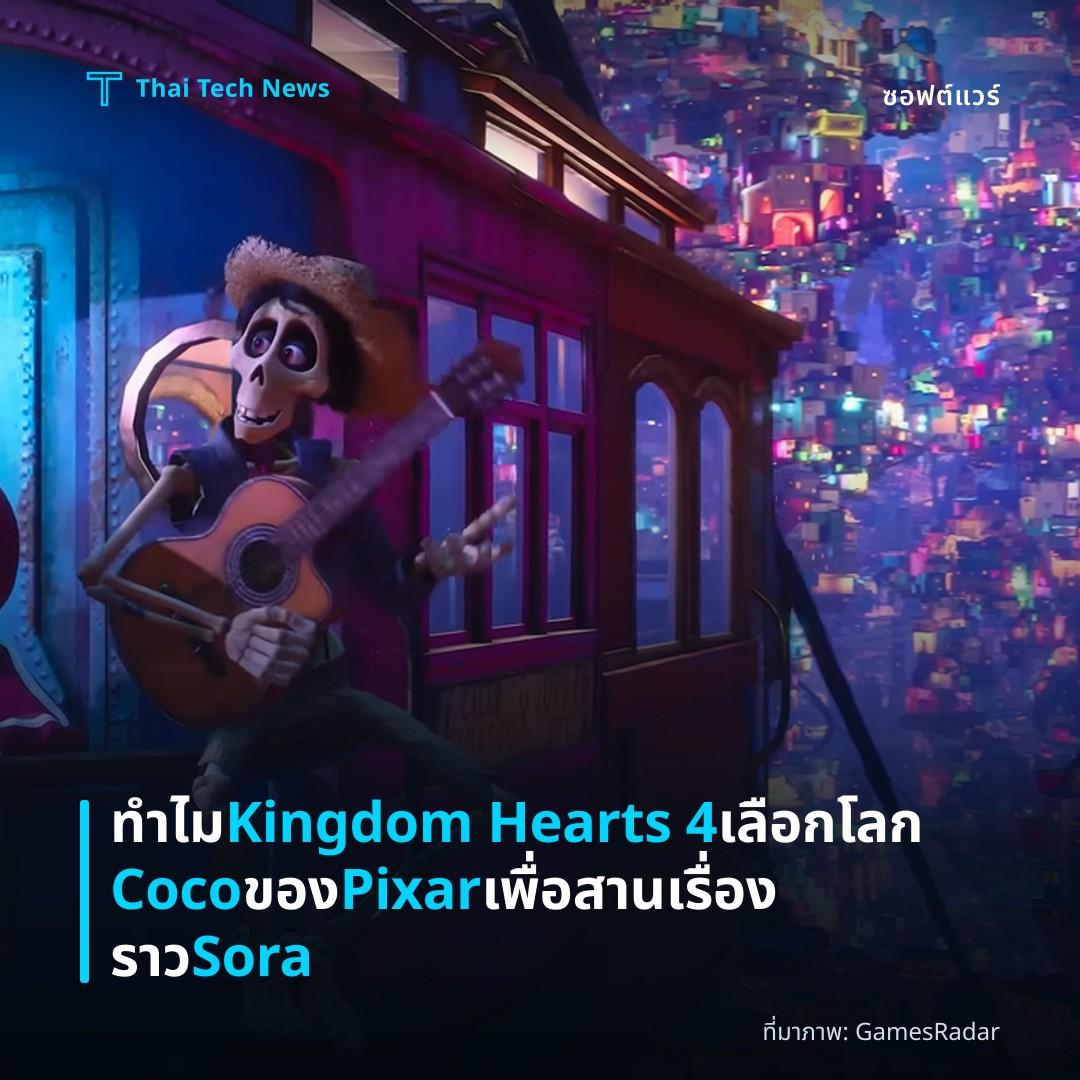 ทำไม Kingdom Hearts 4 เลือกโลก Coco ของ Pixar เพื่อสานเรื่องราว Sora
