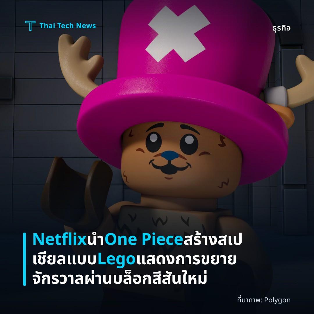 Netflix นำ One Piece สร้างสเปเชียลแบบ Lego แสดงการขยายจักรวาลผ่านบล็อกสีสันใหม่