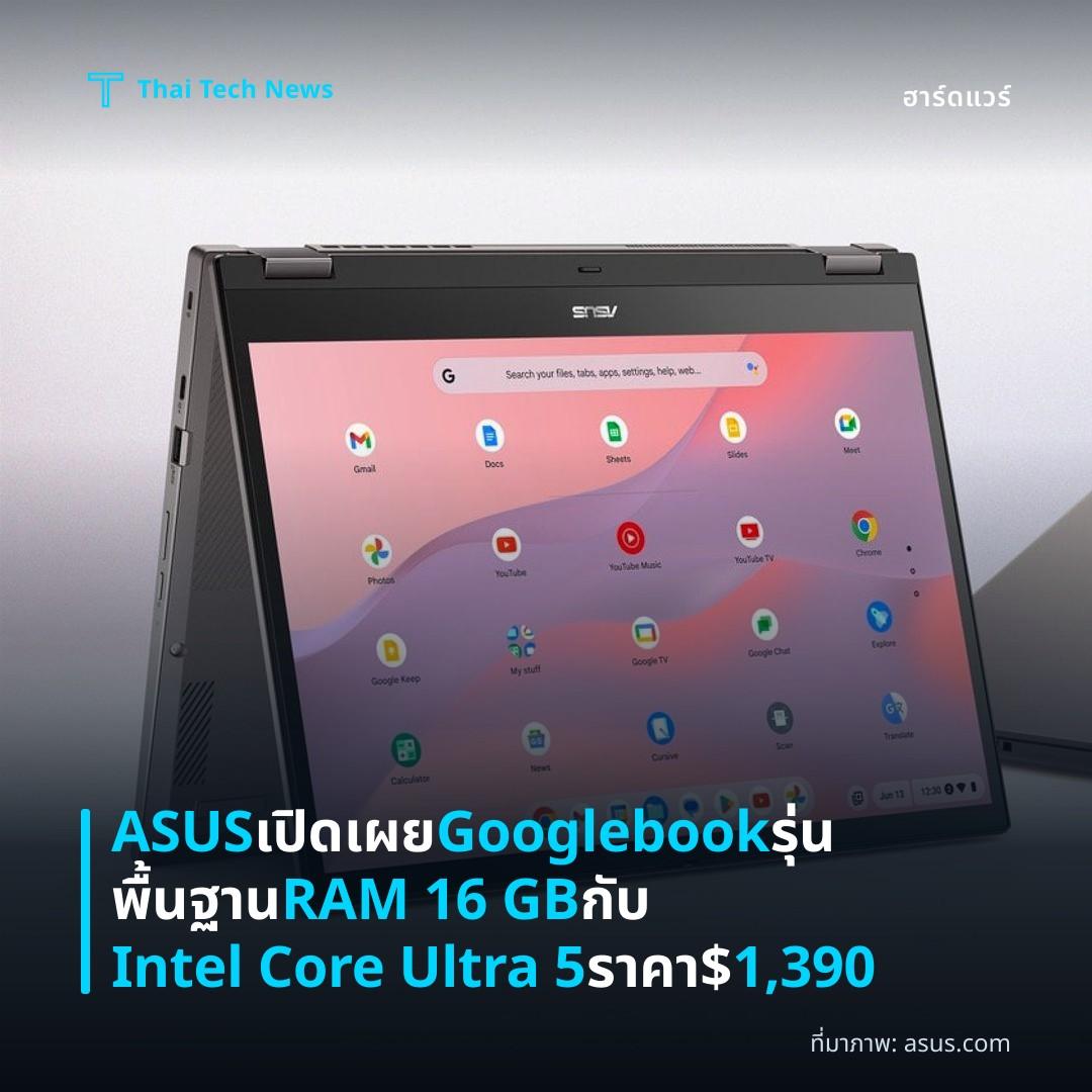 ASUS เปิดเผย Googlebook รุ่นพื้นฐาน RAM 16 GB กับ Intel Core Ultra 5 ราคา $1,390